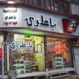 باتری باطری مشهد